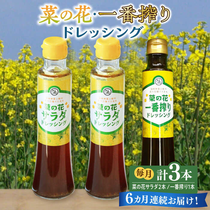 【ふるさと納税】【全6回定期便】菜の花 サラダ ドレッシング 2本 + 菜の花 一番搾り ドレッシング 1本《築上町》【農事組合法人 湊営農組合】 [ABAQ029] 61000 61000円