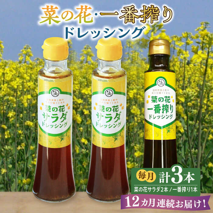 【ふるさと納税】【全12回定期便】菜の花 サラダ ドレッシング 2本 + 菜の花 一番搾り ドレッシング 1本《築上町》【農事組合法人 湊営農組合】 [ABAQ030] 122000 122000円