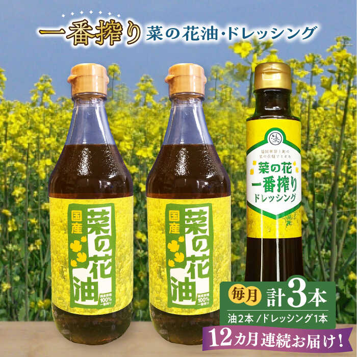 【ふるさと納税】【全12回定期便】一番搾り 菜の花油 2本 + 菜の花 一番搾り ドレッシング 1本《築上町》【農事組合法人 湊営農組合】 [ABAQ033] 170000 170000円