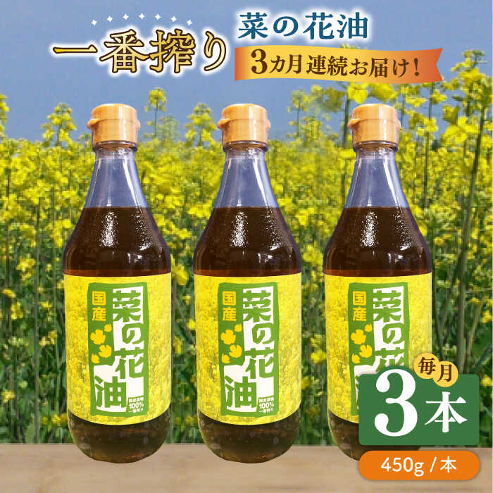 【ふるさと納税】【全3回定期便】一番搾り 菜の花油 3本《築上町》【農事組合法人 湊営農組合】 [ABAQ037] 49000 49000円｜福岡県築上町