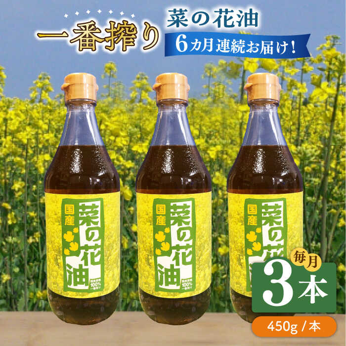 【ふるさと納税】【全6回定期便】一番搾り 菜の花油 3本《築上町》【農事組合法人 湊営農組合】 [ABAQ038] 97000 97000円