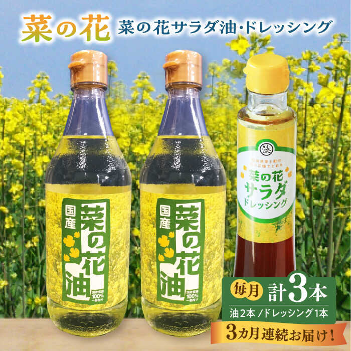 【ふるさと納税】【全3回定期便】菜の花 サラダ油 2本 + 菜の花 サラダ ドレッシング 1本《築上町》【農事組合法人 湊営農組合】 [ABAQ040] 47000 47000円