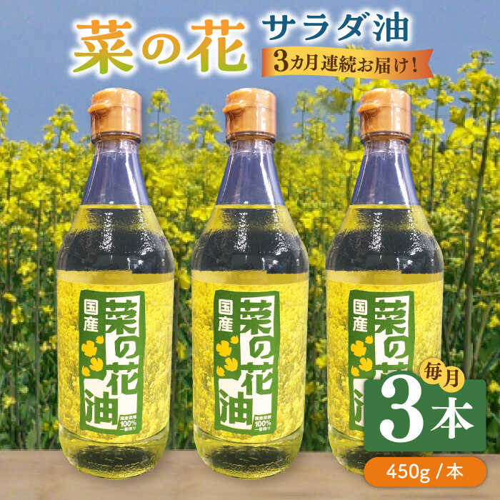 【ふるさと納税】【全3回定期便】菜の花 サラダ油 3本《築上町》【農事組合法人 湊営農組合】 [ABAQ046] 55000 55000円 35,750円