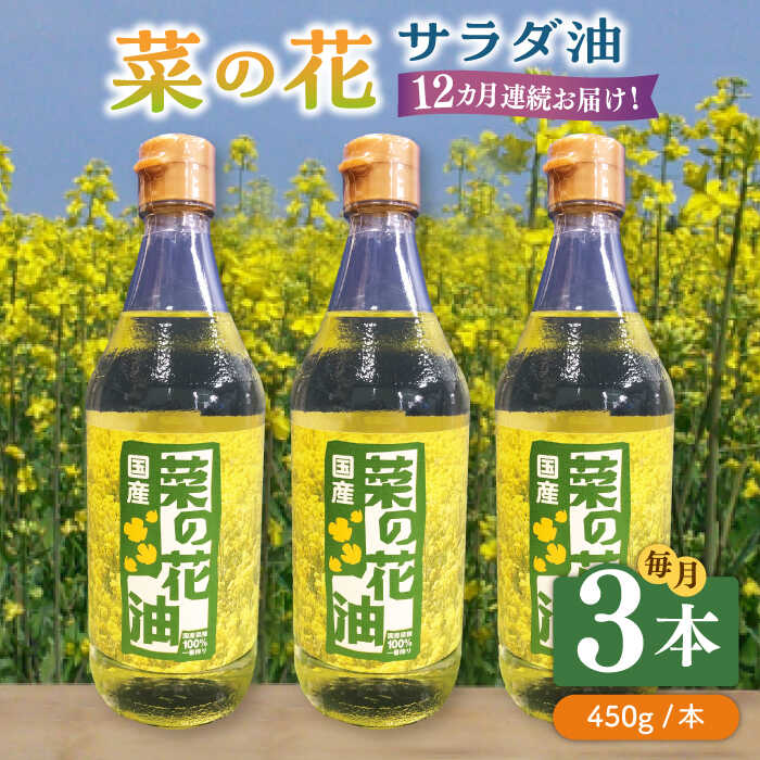 【ふるさと納税】【全12回定期便】菜の花 サラダ油 3本《築上町》【農事組合法人 湊営農組合】 [ABAQ048] 218000 218000円｜福岡県築上町