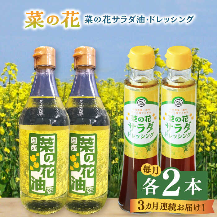 【ふるさと納税】【全3回定期便】菜の花 サラダ油 2本 + 菜の花 ドレッシング 2本 《築上町》【農事組合法人 湊営農組合】 [ABAQ049] 55000 55000円