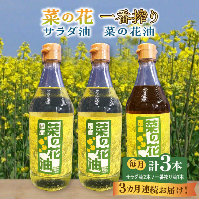 【ふるさと納税】【全3回定期便】一番搾り 菜の花油 1本 + 菜の花 サラダ油 2本 《築上町》【農事組合法人 湊営農組合】 [ABAQ052] 53000 53000円｜福岡県築上町