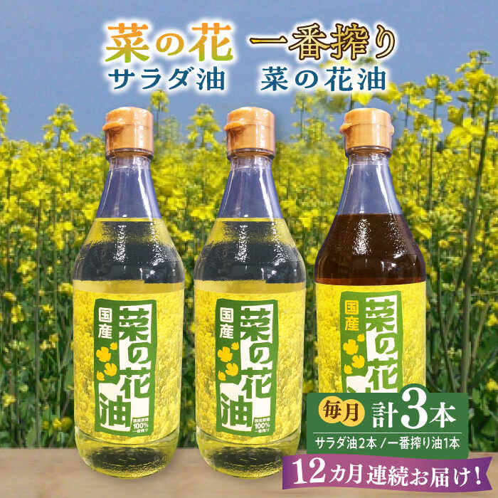 【ふるさと納税】【全12回定期便】一番搾り 菜の花油 1本 + 菜の花 サラダ油 2本 《築上町》【農事組合法人 湊営農組合】 [ABAQ054] 210000 210000円