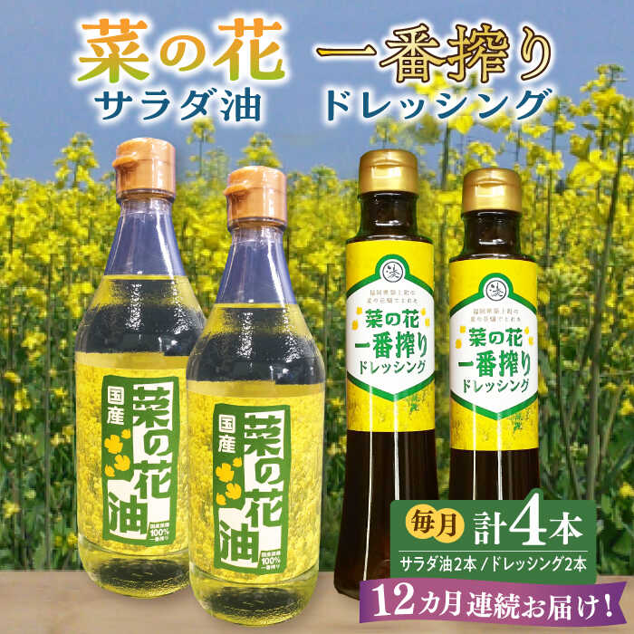 【ふるさと納税】【全12回定期便】菜の花 サラダ油 2本 + 菜の花 一番搾り ドレッシング 2本《築上町》【農事組合法人 湊営農組合】 [ABAQ057] 220000 220000円