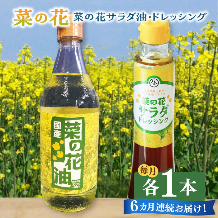 【ふるさと納税】【全6回定期便】菜の花 サラダ油 1本 + 菜の花 サラダ ドレッシング 1本《築上町》【農事組合法人 湊営農組合】 [ABAQ074] 61000 61000円