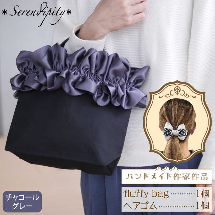 【ふるさと納税】【ハンドメイド作家作品】fluffy bag ( チャコールグレー ) & ヘアゴム 1個 セット《築上町》【＊serendipity＊】 [ABAS004] 23000 23000円