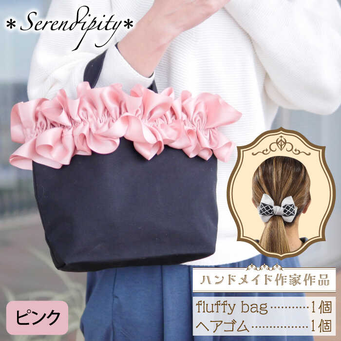 【ふるさと納税】【ハンドメイド作家作品】fluffy bag ( ピンク )& ヘアゴム 1個 セット《築上町》【＊serendipity＊】 [ABAS009] 23000 23000円｜福岡県築上町