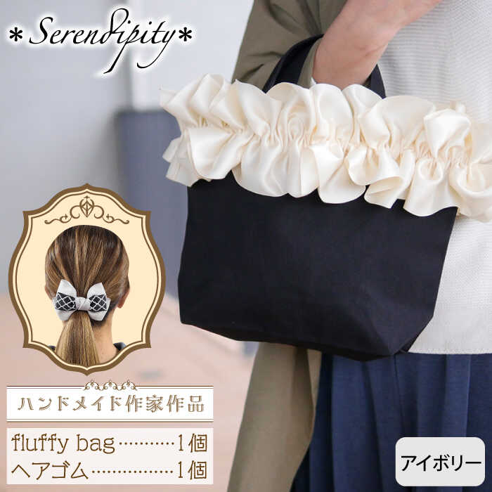 【ふるさと納税】【ハンドメイド作家作品】fluffy bag ( アイボリー )& ヘアゴム 1個 セット《築上町》【＊serendipity＊】 [ABAS010] 23000 23000円