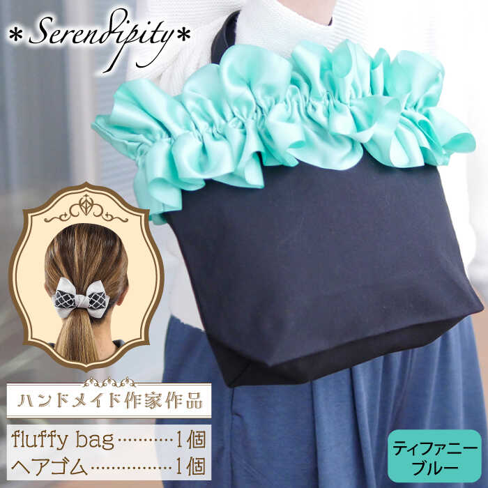 【ふるさと納税】【ハンドメイド作家作品】fluffy bag ( ティファニーブルー )& ヘアゴム 1個 セット《築上町》【＊serendipity＊】 [ABAS012] 23000 23000円