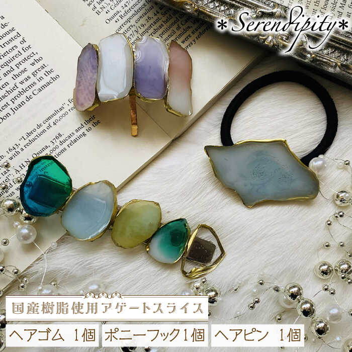 【ふるさと納税】【国産樹脂使用】アゲートスライス ヘアアクセサリー 3点 セット【ハンドメイド作家作品】《築上町》【＊serendipity＊】 [ABAS016] 29000 29000円｜福岡県築上町