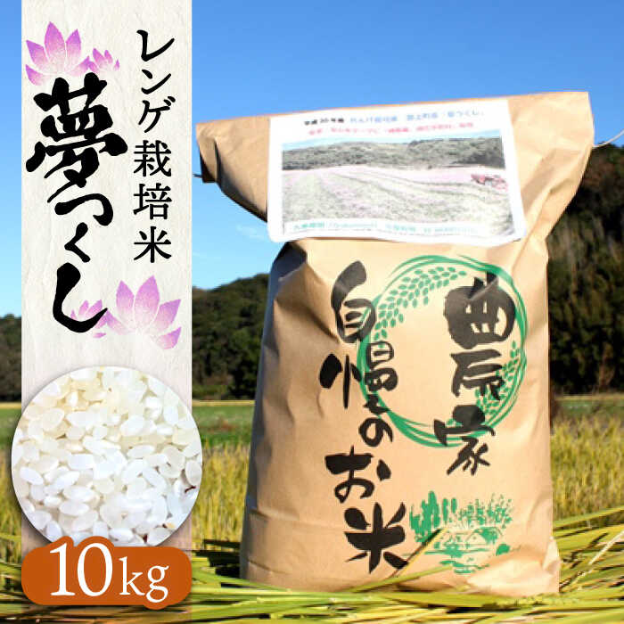 【ふるさと納税】レンゲ 栽培米 夢つくし 10kg 《築上町》【久楽農園】 [ABAT002] 精米 お米 こめ コメ ご飯 29000 29000円｜福岡県築上町 20,300円