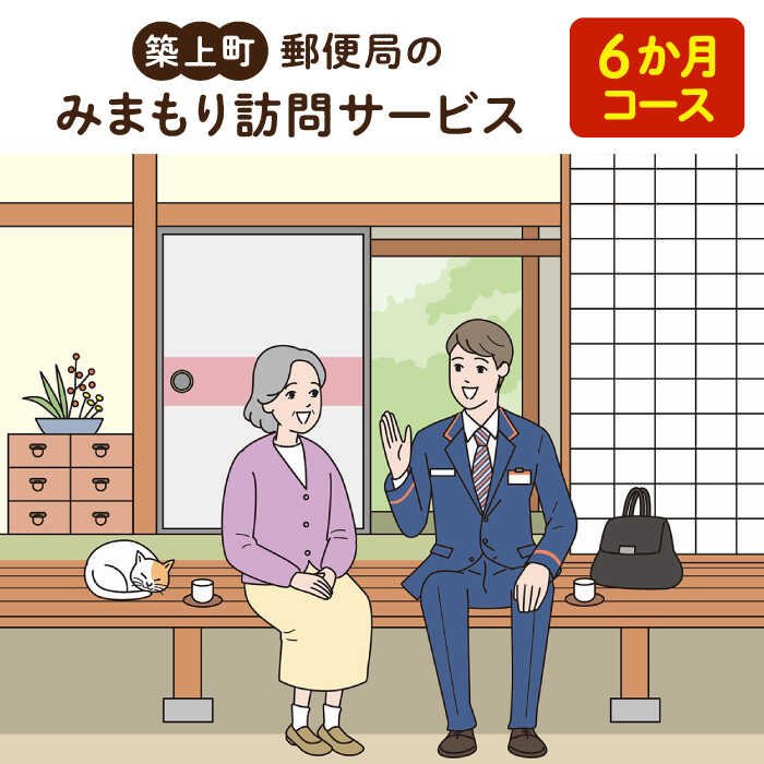 【ふるさと納税】郵便局のみまもりサービス「みまもり訪問サービス 6か月コース」《築上町》【日本郵便株式会社】 5万 50000 50000円|福岡県築上町