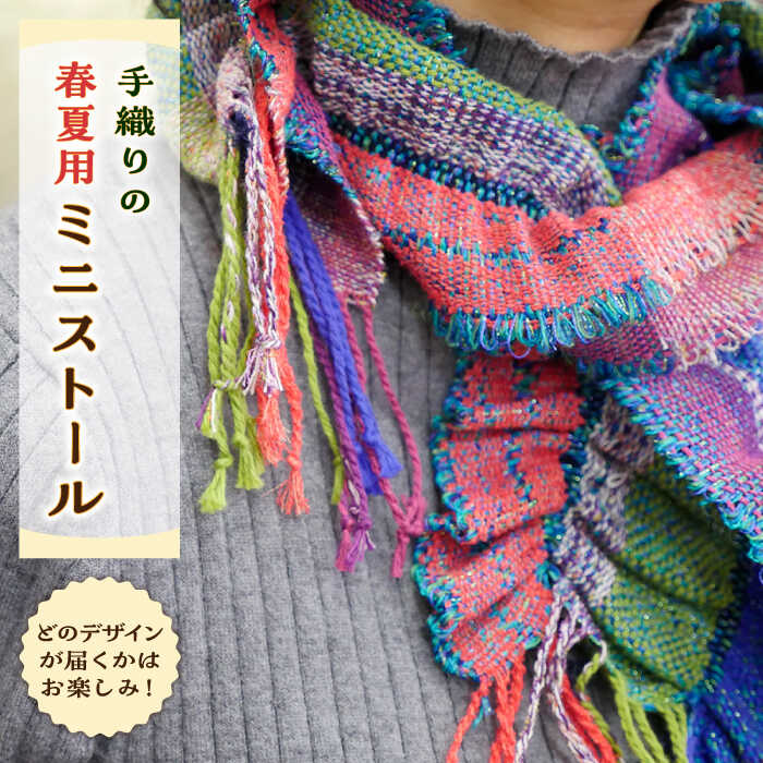 【ふるさと納税】さをり織り ミニストール 1枚(春夏用)《築上町》【(有)とよべ呉服店】 [ABBL003] 16000 16000円｜福岡県築上町