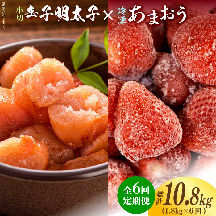 【ふるさと納税】【全6回定期便】【訳あり】辛子明太子 小切1kg（100g&times;10p）＆ あまおう セット1.8kg《築上町》【株式会社MEAT PLUS】 [ABBP110] 106000 106000円｜福岡県築上町