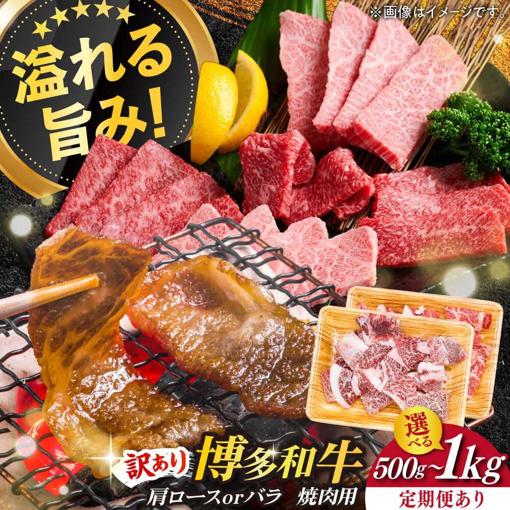 【ふるさと納税】【容量と回数が選べる！】【訳あり】博多和牛 焼肉 切り落とし (500g / 1kg)《築上町》【MEAT PLUS】肉 お肉 牛肉 定期便 [ABBP119] 13000 13000円｜福岡県築上町
