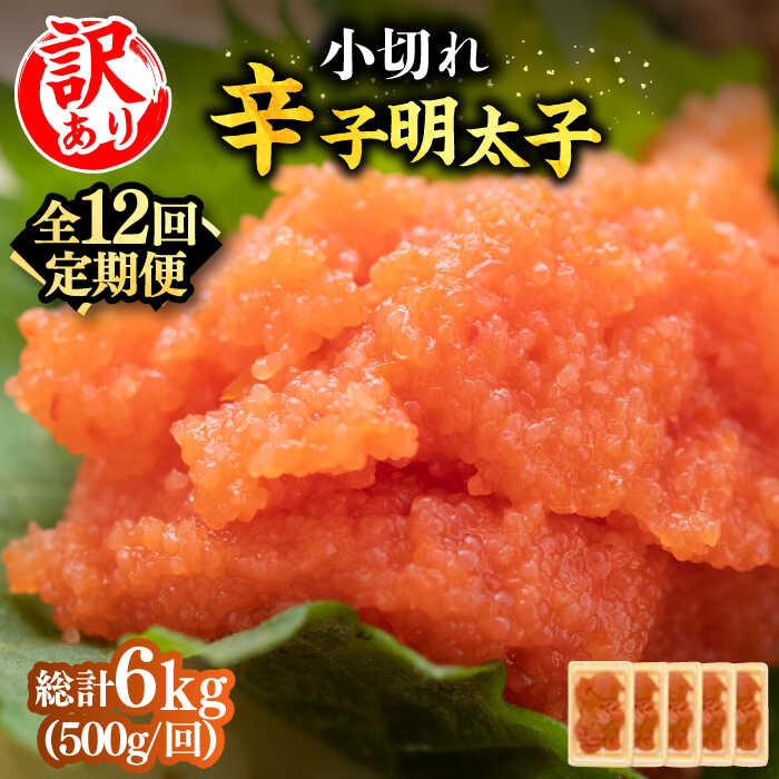 【ふるさと納税】【全12回定期便】【訳あり】大満足！辛子明太子 小切500g（100g&times;5p）《築上町》【MEAT PLUS】明太子 めんたいこ おつまみ おかず [ABBP126] 96000 96000円｜福岡県築上町