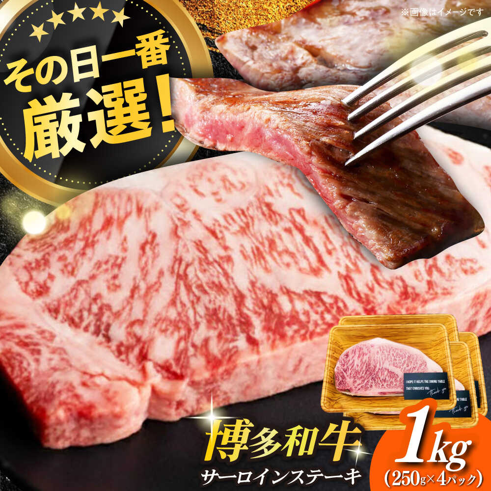 【ふるさと納税】【溢れる肉汁と濃厚な旨味】博多和牛 サーロイン 1kg (250g&times;4枚)《築上町》【株式会社MEAT PLUS】 #BBQ [ABBP015] 33000 33000円｜福岡県築上町