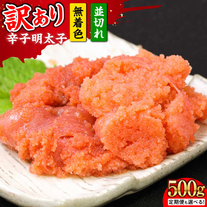 【ふるさと納税】【選べるお届け回数】辛子明太子 無着色 【訳あり】大満足！並切 500g&times;1p 《築上町》【MEAT PLUS】めんたいこ おかず おつまみ 定期便 [ABBP016] 8000 8000円｜福岡県築上町