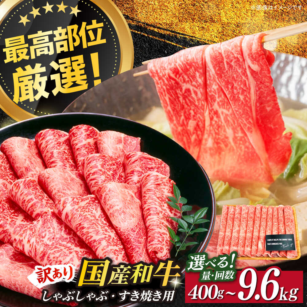 【ふるさと納税】【訳あり】A4ランク以上 さっぱり！博多和牛赤身 しゃぶしゃぶ すき焼き用（ 肩 ・ モモ ）400gまたは800g《築上町》【MEAT PLUS】肉 お肉 赤身 牛肉 定期便 [ABBP024] 11000 11000円｜福岡県築上町