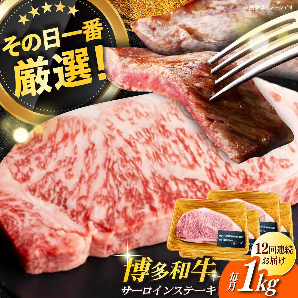 【ふるさと納税】【全12回定期便】【溢れる肉汁と濃厚な旨味】博多和牛サーロイン1kg（250g×4枚）《築上町》【株式会社MEAT PLUS】 [ABBP053] 396000 396000円