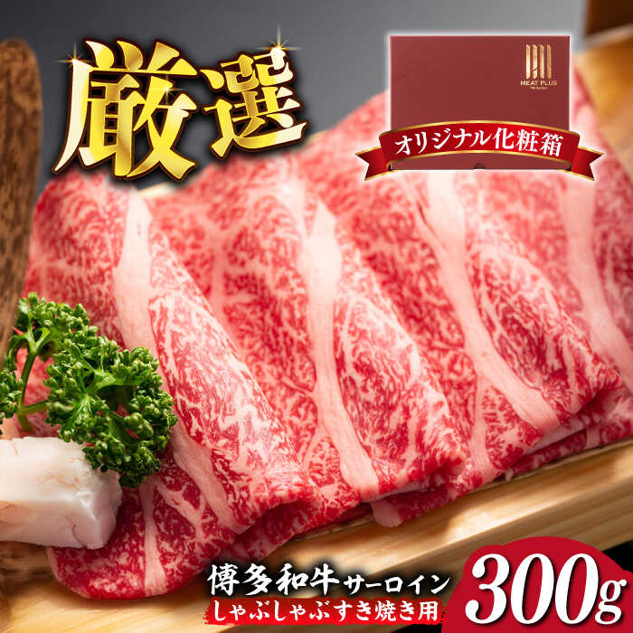 【ふるさと納税】【厳選部位！】博多和牛 サーロイン しゃぶしゃぶ すき焼き用 300g《築上町》【株式会社MEAT PLUS】 [ABBP060] 11000 11000円