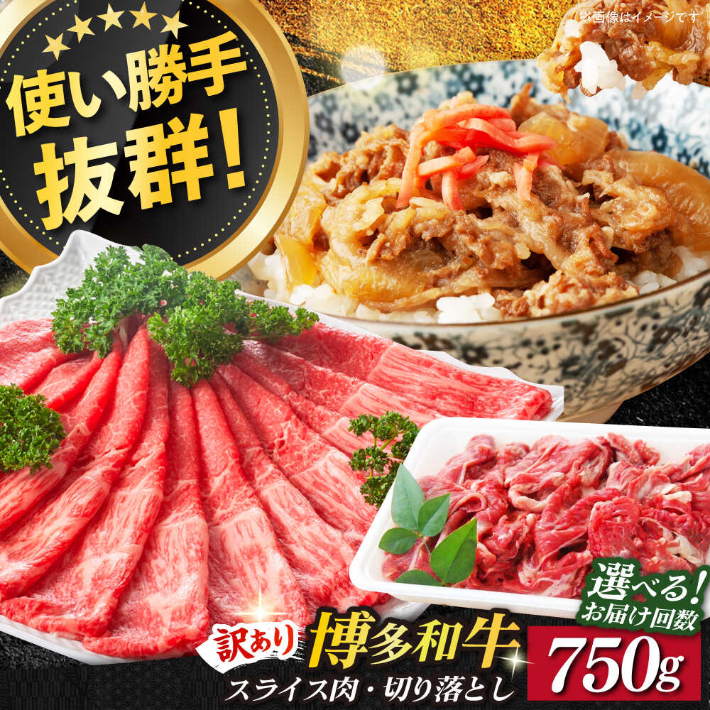 【ふるさと納税】【訳あり】博多和牛 しゃぶしゃぶ すき焼きセット《築上町》【株式会社MEAT PLUS】[ABBP061] 定期便 13000 13000円｜福岡県築上町 9,750円