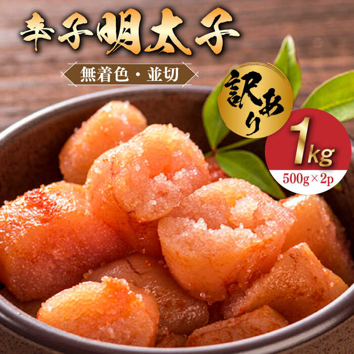 【ふるさと納税】【訳あり】無着色 辛子明太子 並切 1kg(500g×2p）《築上町》【株式会社MEAT PLUS】 [ABBP067] 12000 12000円