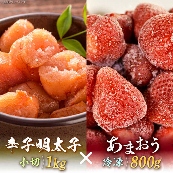 【ふるさと納税】【訳あり】辛子明太子 小切1kg（100g×10p）＆ あまおう セット1.8kg《築上町》【株式会社MEAT PLUS】 [ABBP072] 18000 18000円