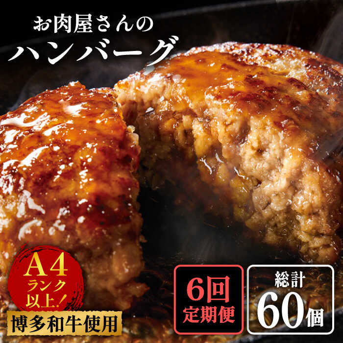 【ふるさと納税】【全6回定期便】【A4ランク以上博多和牛使用】お肉屋さんの手ごね 特上 ハンバーグ 10個《築上町》【株式会社MEAT PLUS】 [ABBP074] 78000 78000円｜福岡県築上町