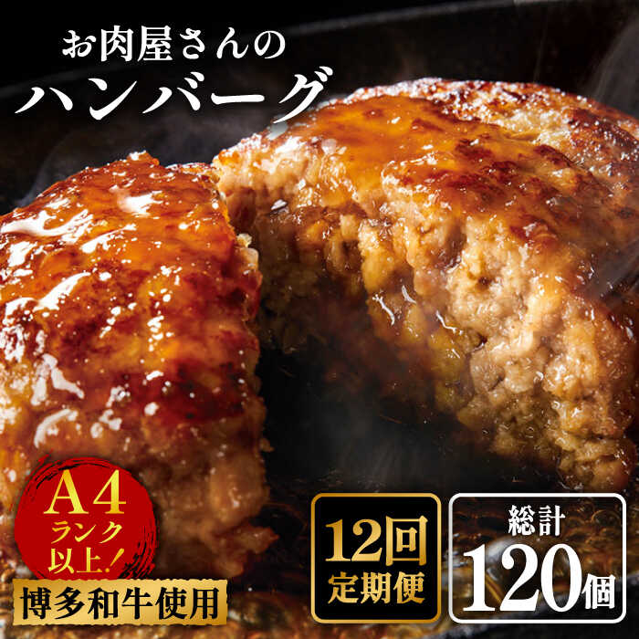 【ふるさと納税】【全12回定期便】【A4ランク以上博多和牛使用】お肉屋さんの手ごね 特上 ハンバーグ 10個《築上町》【株式会社MEAT PLUS】 [ABBP075] 156000 156000円｜福岡県築上町