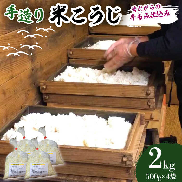【ふるさと納税】【11月頃順次発送予約】手造り 米糀 2kg -昔ながらの手もみ仕込み-《築上町》【則松糀屋】 [ABBQ002] 13000 13000円｜福岡県築上町