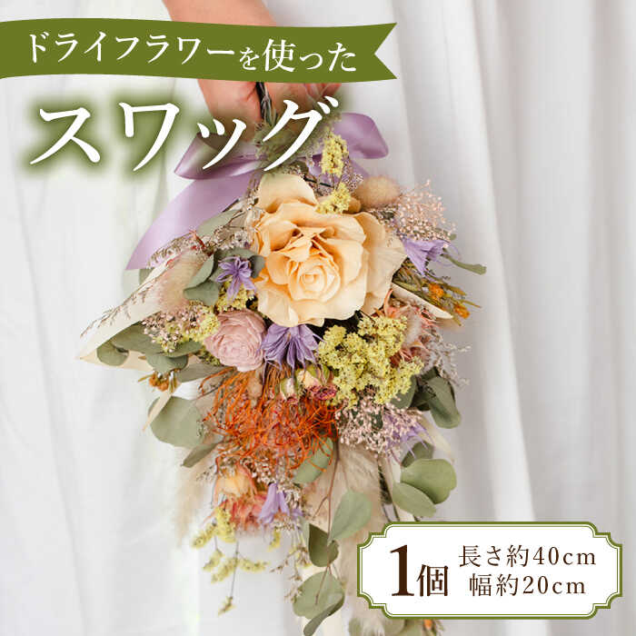 【ふるさと納税】ドライフラワー スワッグ 1個《築上町》【モクレン】 [ABCA001] 花 飾り プレゼント インテリア ギフト 16000 16000円