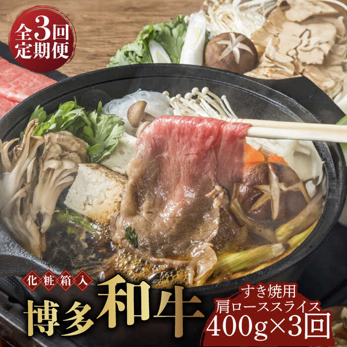 【ふるさと納税】【全3回定期便】【化粧箱入】博多和牛A5～A4 すき焼用 肩ローススライス 400g たれ付《築上町》【株式会社マル五】 [ABCJ102] 85000 85000円