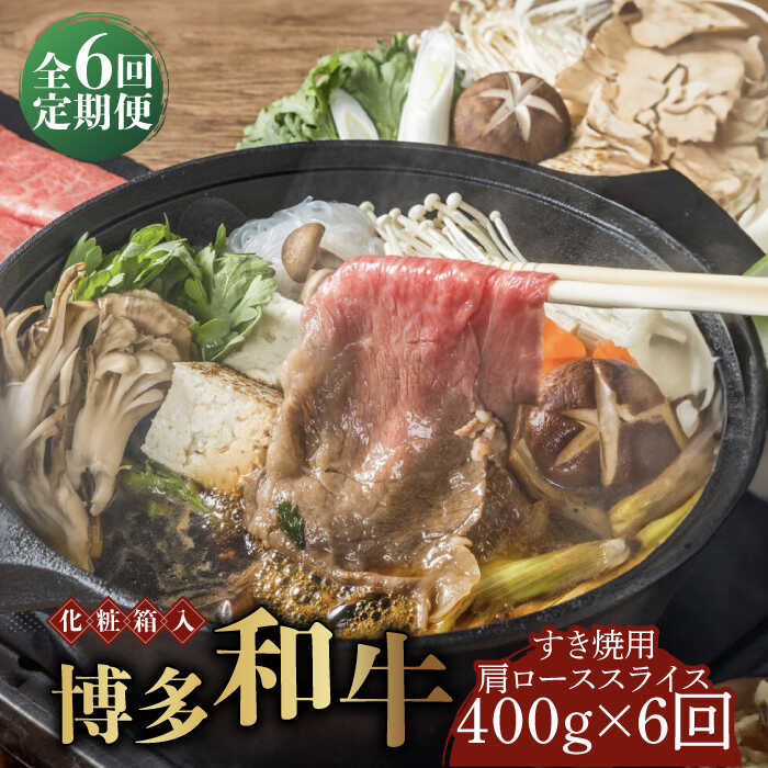 【ふるさと納税】【全6回定期便】【化粧箱入】博多和牛A5～A4 すき焼用 肩ローススライス 400g たれ付《築上町》【株式会社マル五】 [ABCJ103] 170000 170000円
