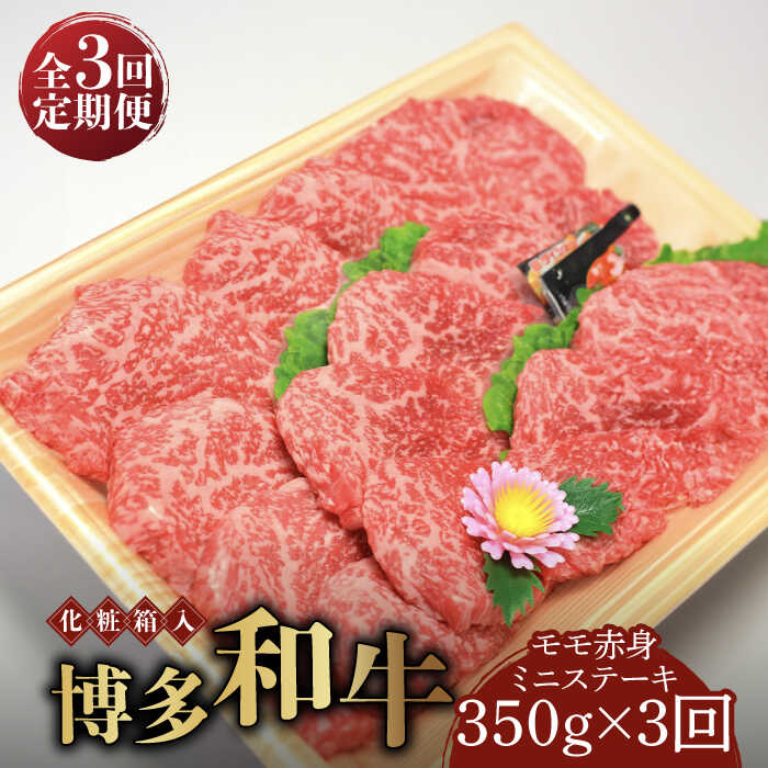 【ふるさと納税】【全3回定期便】【化粧箱入】博多和牛A5～A4 モモ赤身 ミニステーキ350g ソース・塩胡椒付《築上町》【株式会社マル五】 [ABCJ105] 64000 64000円｜福岡県築上町