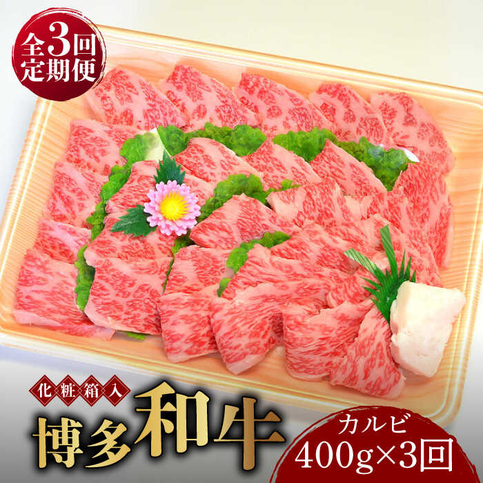 【ふるさと納税】【全3回定期便】【化粧箱入】博多和牛A5～A4 カルビ400g 焼肉 たれ付《築上町》【株式会社マル五】 [ABCJ108] 85000 85000円