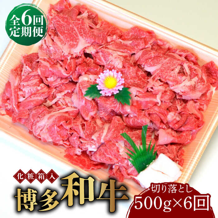 【ふるさと納税】【全6回定期便】【化粧箱入】博多和牛A5～A4 切り落とし 500g《築上町》【株式会社マル五】 [ABCJ112] 104000 104000円
