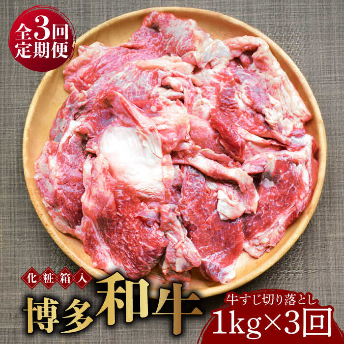 【ふるさと納税】【全3回定期便】【化粧箱入】博多和牛 牛すじ切落し 1kg《築上町》【株式会社マル五】 [ABCJ114] 37000 37000円