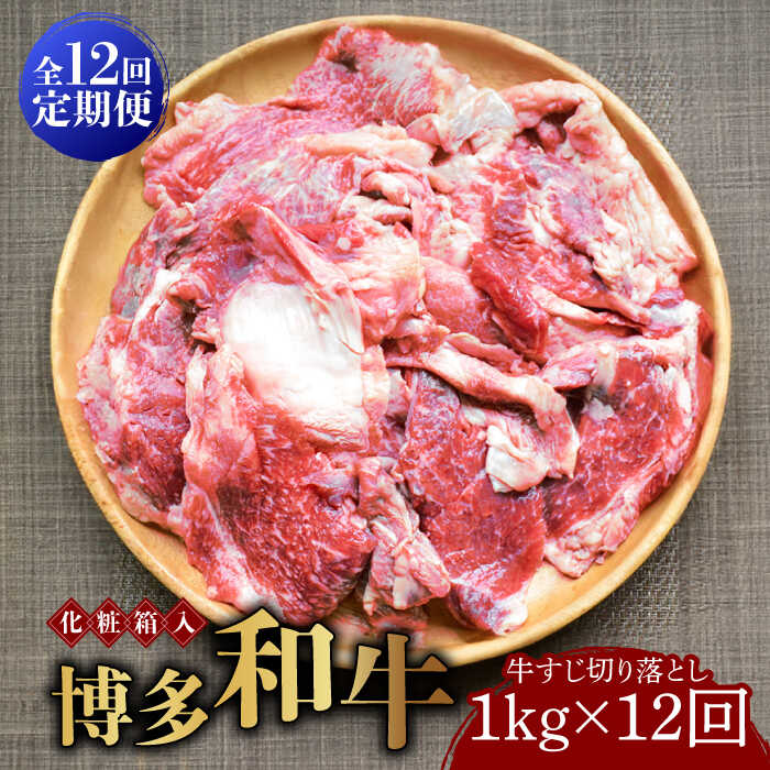 【ふるさと納税】【全12回定期便】【化粧箱入】博多和牛 牛すじ切落し 1kg《築上町》【株式会社マル五】 [ABCJ116] 148000 148000円 81,400円