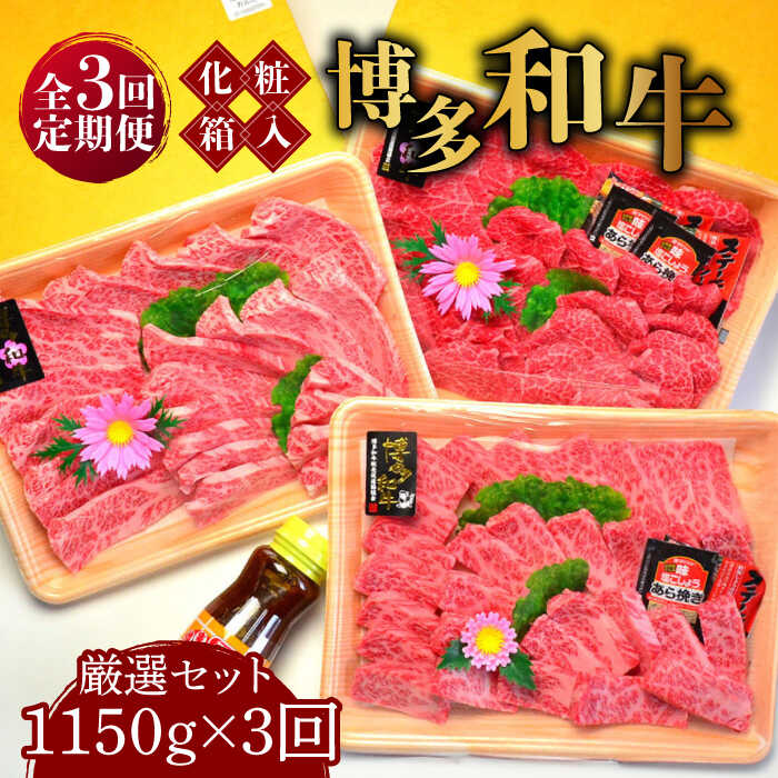 【ふるさと納税】【全3回定期便】【化粧箱入】A5～A4ランク 博多和牛 厳選セット（計1150g）焼肉たれ・塩胡椒付《築上町》【株式会社マル五】 192000 192000円