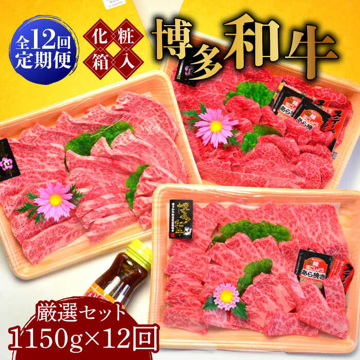 【ふるさと納税】【全12回定期便】【化粧箱入】A5～A4ランク 博多和牛 厳選セット（計1150g）焼肉たれ・塩胡椒付《築上町》【株式会社マル五】 768000 768000円 345,600円