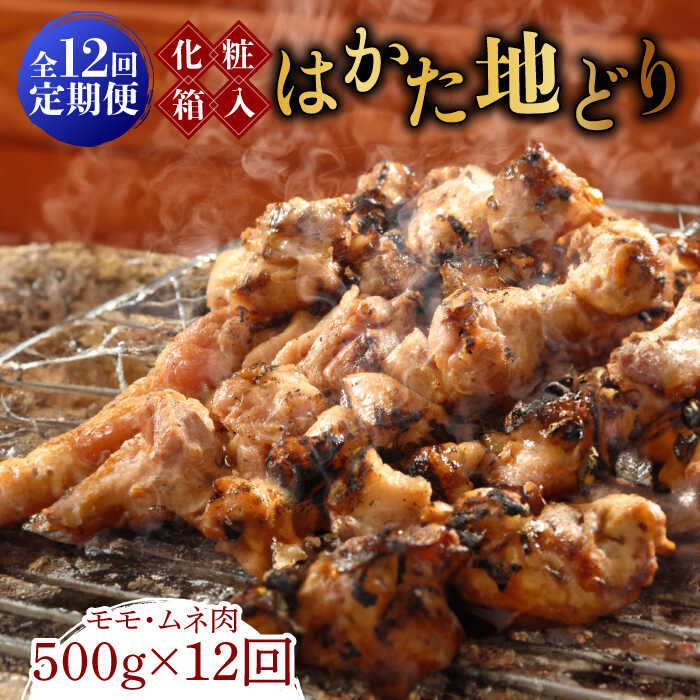 【ふるさと納税】【全12回定期便】【化粧箱入】はかた地どり モモ・ムネ肉 合計500g 塩胡椒付焼き鳥 焼き肉 すき焼き用《築上町》【株式会社マル五】 [ABCJ122] 148000 148000円