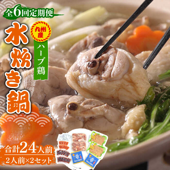 【ふるさと納税】【全6回定期便】九州産ハーブ鶏 水炊き鍋2人前&times;2セット（計4人前）〆はマルゴめん 福岡県産の米粉麺《築上町》【株式会社マル五】 [ABCJ130] 98000 98000円｜福岡県築上町