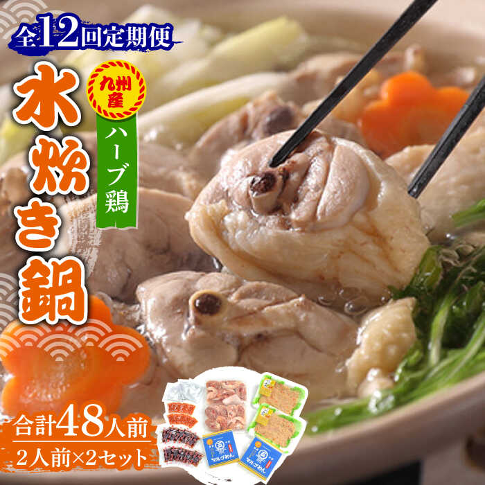 【ふるさと納税】【全12回定期便】九州産ハーブ鶏 水炊き鍋2人前&times;2セット（計4人前）〆はマルゴめん 福岡県産の米粉麺《築上町》【株式会社マル五】 [ABCJ131] 196000 196000円｜福岡県築上町 107,800円