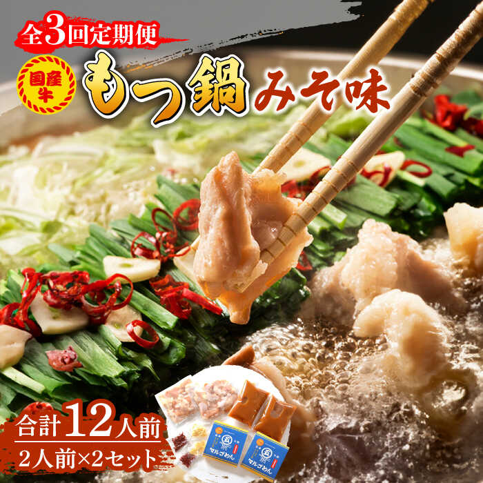 【ふるさと納税】【全3回定期便】国産牛 もつ鍋 みそ味2人前×2セット（計4人前）〆はマルゴめん 福岡県産の米粉麺付き《築上町》【株式会社マル五】 [ABCJ135] 40000 40000円