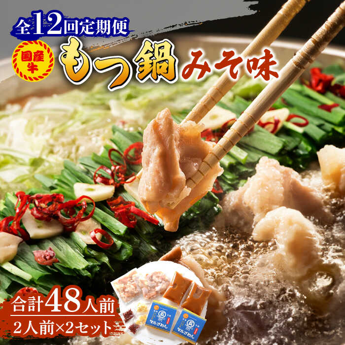 【ふるさと納税】【全12回定期便】国産牛 もつ鍋 みそ味2人前&times;2セット（計4人前）〆はマルゴめん 福岡県産の米粉麺付き《築上町》【株式会社マル五】 [ABCJ137] 160000 160000円｜福岡県築上町